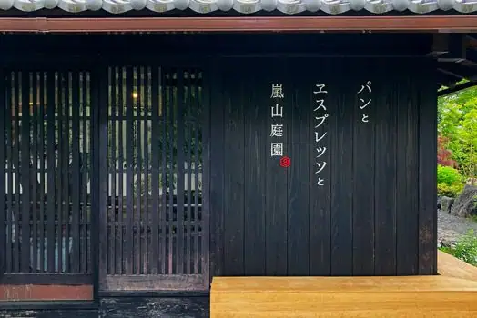 Bread, Espresso and Arashiyama Garden (2)